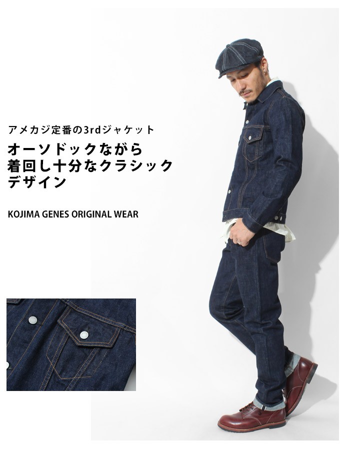 児島ジーンズ 15ozデニムジャケット3rd(サード)モデル KOJIMA