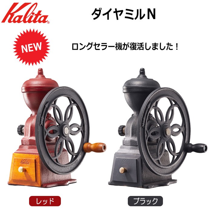 カリタ Ｋａｌｉｔａ　ダイヤミルＮ　カラー：レッド・ブラック　※各色別売