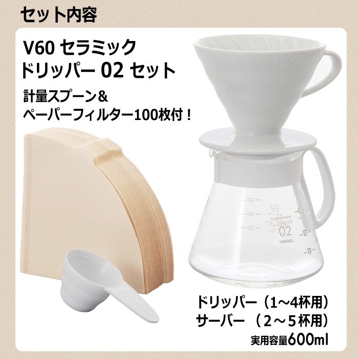 ハリオ ＨＡＲＩＯ Ｖ６０セラミックドリッパー０２セット ドリッパー：１〜４杯用・サーバー：２〜５杯用 実用容量６００ｍｌ カラー：ホワイト  :XVDD-3012W:キッチン用品店 ホーオンストア 通販 