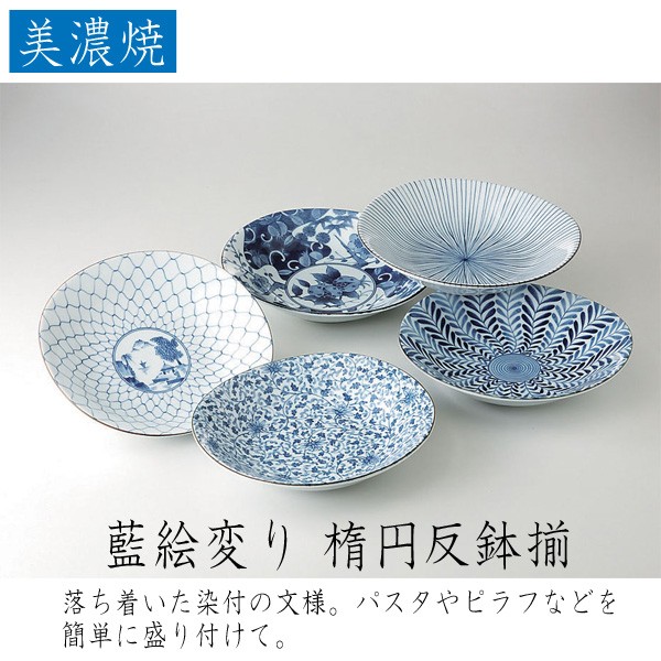 【特別送料無料！】 西海陶器 藍絵変り 楕円反鉢が5個 磁器製 美濃焼 楕円反鉢揃 食器
