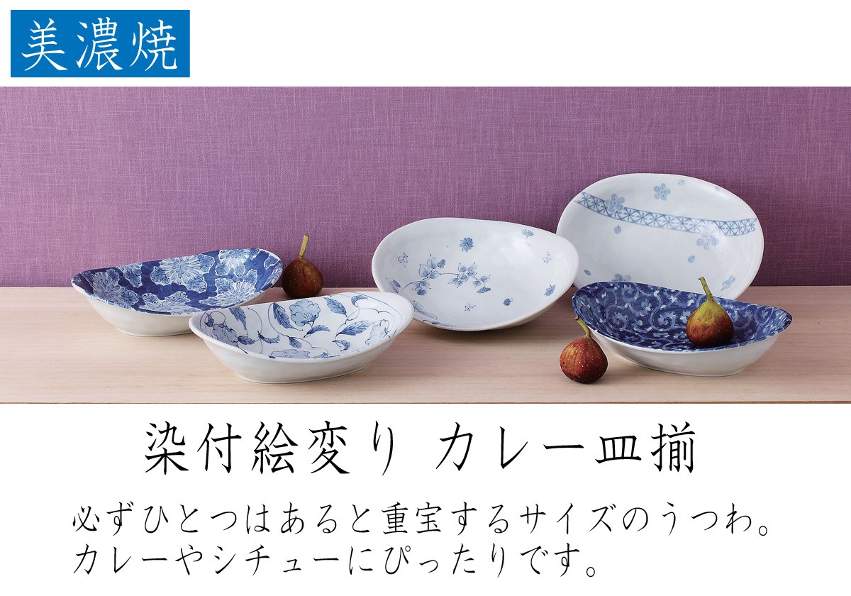 西海陶器 染付絵変り カレー皿揃 美濃焼 磁器製 カレー皿が5枚セット