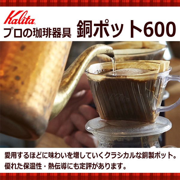 カリタ Kalita Cuケトル６００ 銅ポット 満水容量：６００ｍｌ 522607