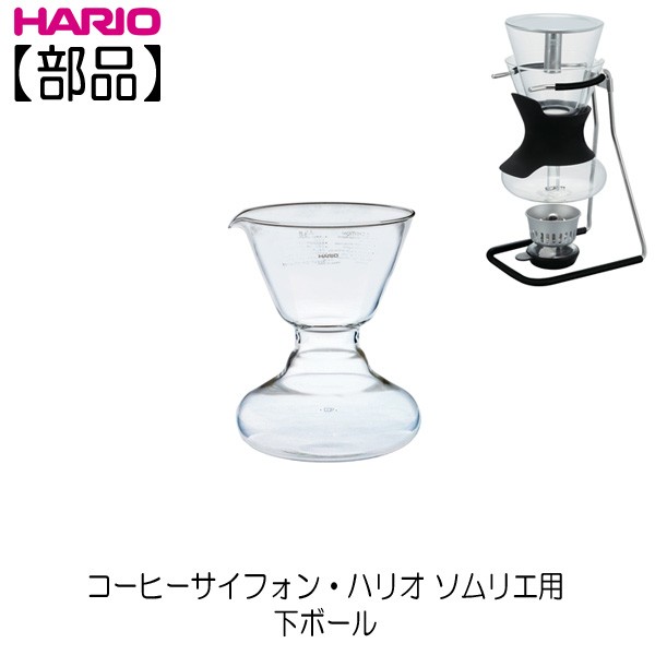 HARIO 【部品】ハリオ HARIO コーヒーサイフォン・ハリオ