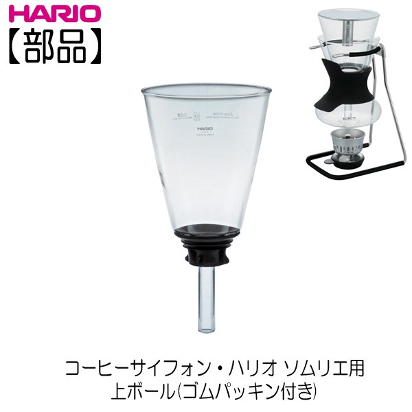 部品】ハリオ ＨＡＲＩＯ コーヒーサイフォン・ハリオ ソムリエ ＳＣＡ