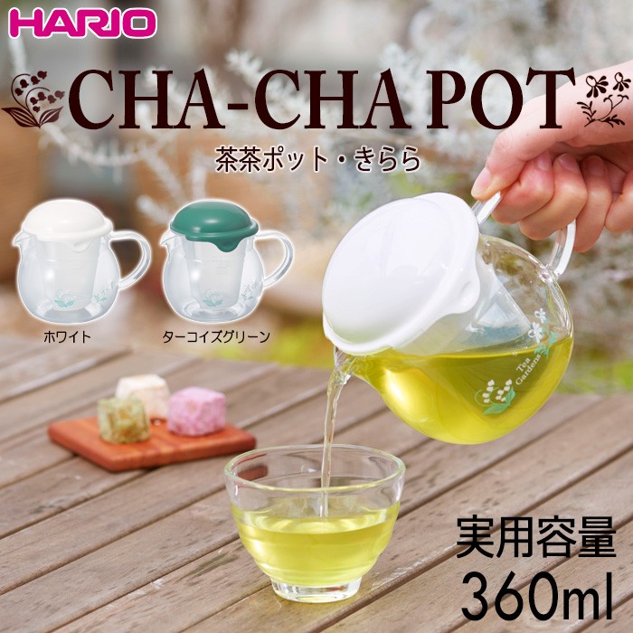 ハリオ 茶茶ポット・きらら 実用容量３６０ｍｌ 耐熱ガラス カラー：ホワイトのみ 日本製 ＨＡＲＩＯ :CHY-36:キッチン用品店 ホーオンストア  - 通販 - Yahoo!ショッピング