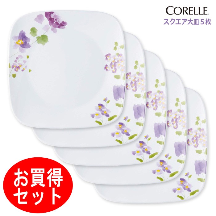 CORELLE - コレール中皿バイオレットミスト5枚ボウル5個 CORELLE（コレール） バイオレットミスト スクエア大皿 5枚セット