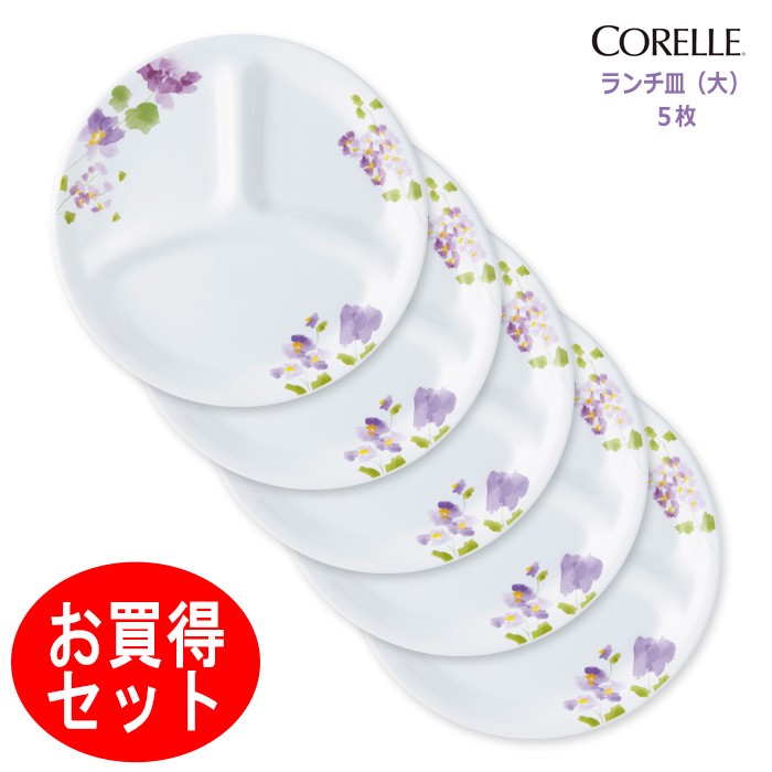 CORELLE（コレール） バイオレットミスト ランチ皿 大5枚セット