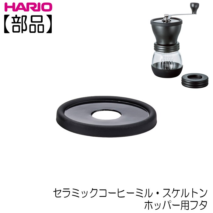 ハリオ ＨＡＲＩＯ セラミックコーヒーミル・スケルトン ブラック 保存容量 珈琲粉１００ｇ :MSCS-2B:キッチン用品店 ホーオンストア - 通販  - Yahoo!ショッピング