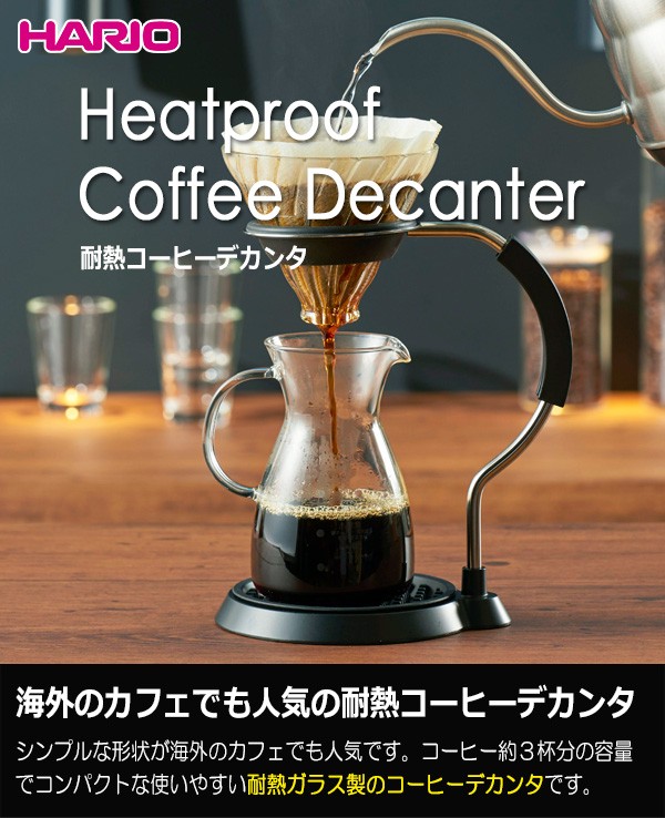 HARIO（ハリオ） 耐熱コーヒーデカンタ 実用容量400ml : キッチン