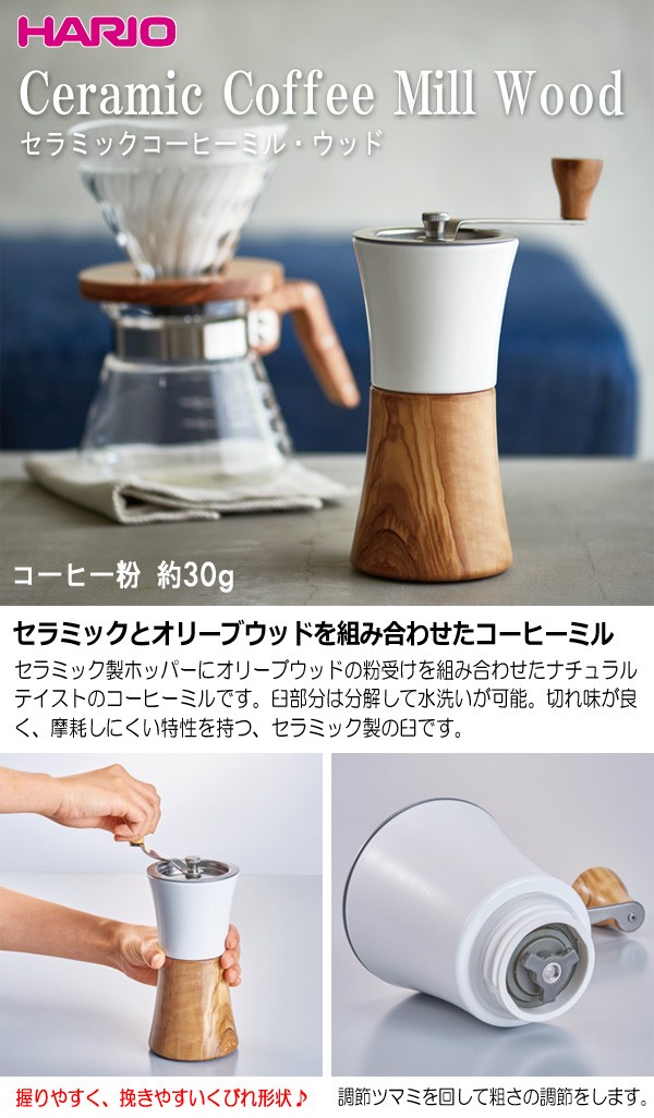 ハリオ ＨＡＲＩＯ コーヒーミル・ウッド MCWN-2-OV 日本製 容量：コーヒー粉 約３０ｇ オリーブウッド :MCW-2-OV:キッチン用品店  ホーオンストア 通販 