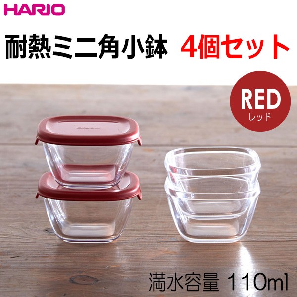 ハリオ ＨＡＲＩＯ 耐熱ミニ角小鉢 ４個セット 蓋カラー：レッド 満水