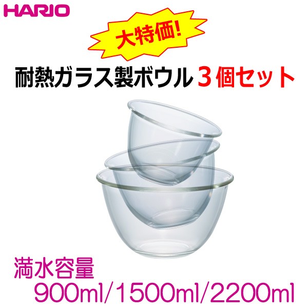 ハリオ ＨＡＲＩＯ 耐熱ガラス製ボウル３個セット 満水容量900ml、1500ml、2200ml 混ぜやすく、深い形状のボウル♪ MXPN-3704  :MXP-3704:キッチン用品店 ホーオンストア - 通販 - Yahoo!ショッピング