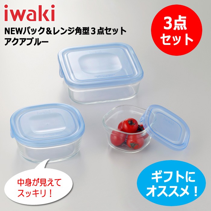 iwaki イワキ NEWパック＆レンジ 角型3点セット アクアブルー