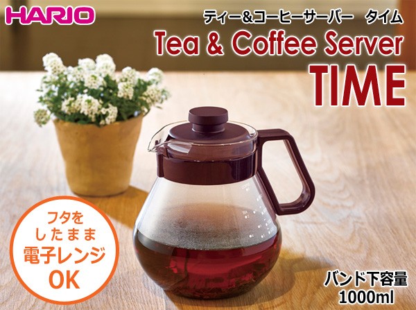 ハリオ ティー＆コーヒーサーバー タイム バンド下容量1000ml 