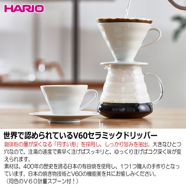 ハリオ ＨＡＲＩＯ Ｖ６０透過ドリッパー ０１ セラミック ホワイト 磁器製 有田焼 １〜２杯用 ※Ｖ６０計量スプーン付 :VDC-01W:キッチン用品店  ホーオンストア - 通販 - Yahoo!ショッピング