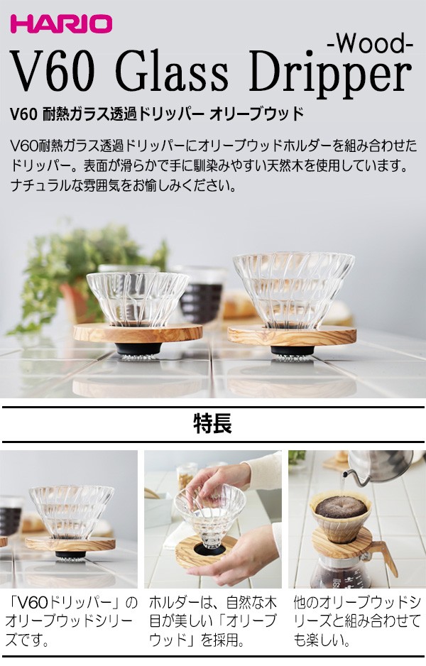 HARIO ハリオ V60 透過ドリッパー オリーブウッド VDG-02-OV 1〜4杯用 話題の人気