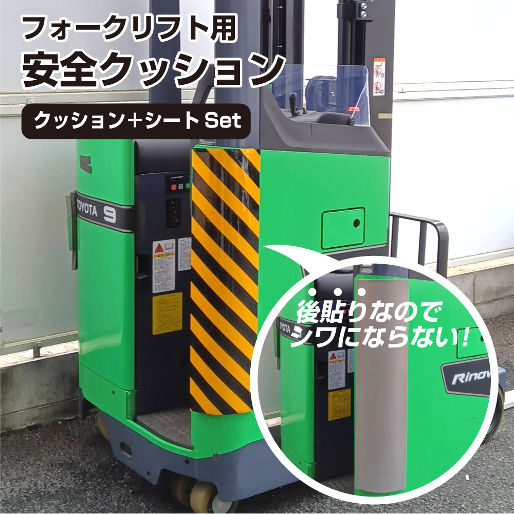 フォークリフト用安全クッション
