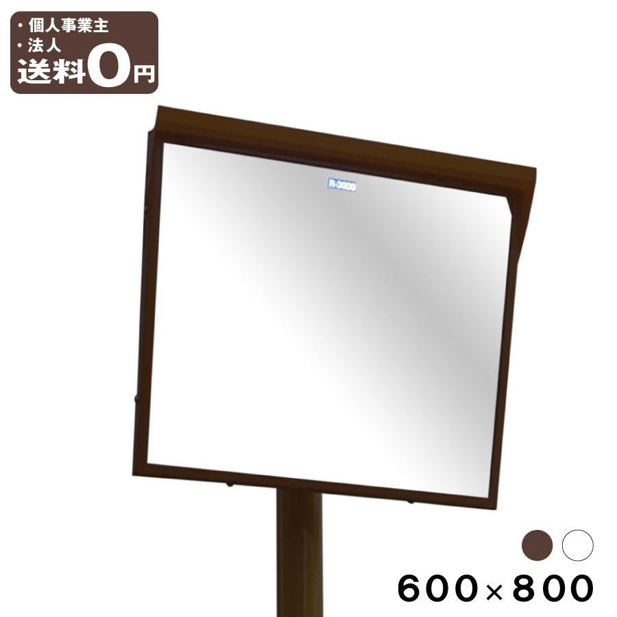 カーブミラー 角型 600×800 mm 安全ミラー ポール付き 取付金具付 直柱