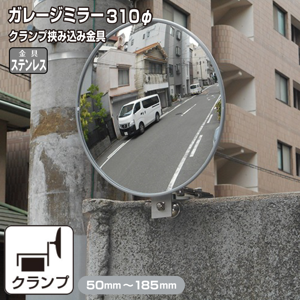 丸型　310φ金具ステンレス