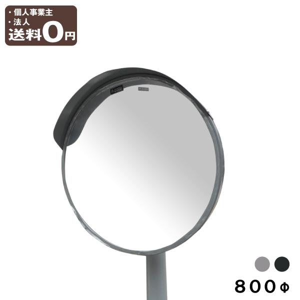 カーブミラー 大型ミラー ポール付き 丸型 800φ 取付金具付 直柱