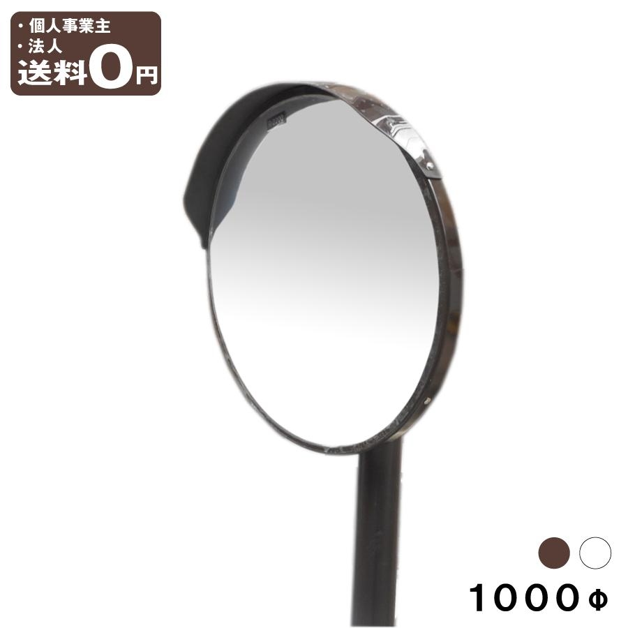 カーブミラー 安全ミラー ポール付き 丸型 1000φ 取付金具付 直柱89.1φ