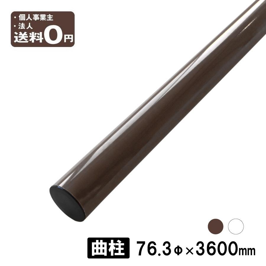 カーブミラー用 ポール 曲支柱 HPP-5 76.3φ×3600mm 曲柱 上曲がり / 下