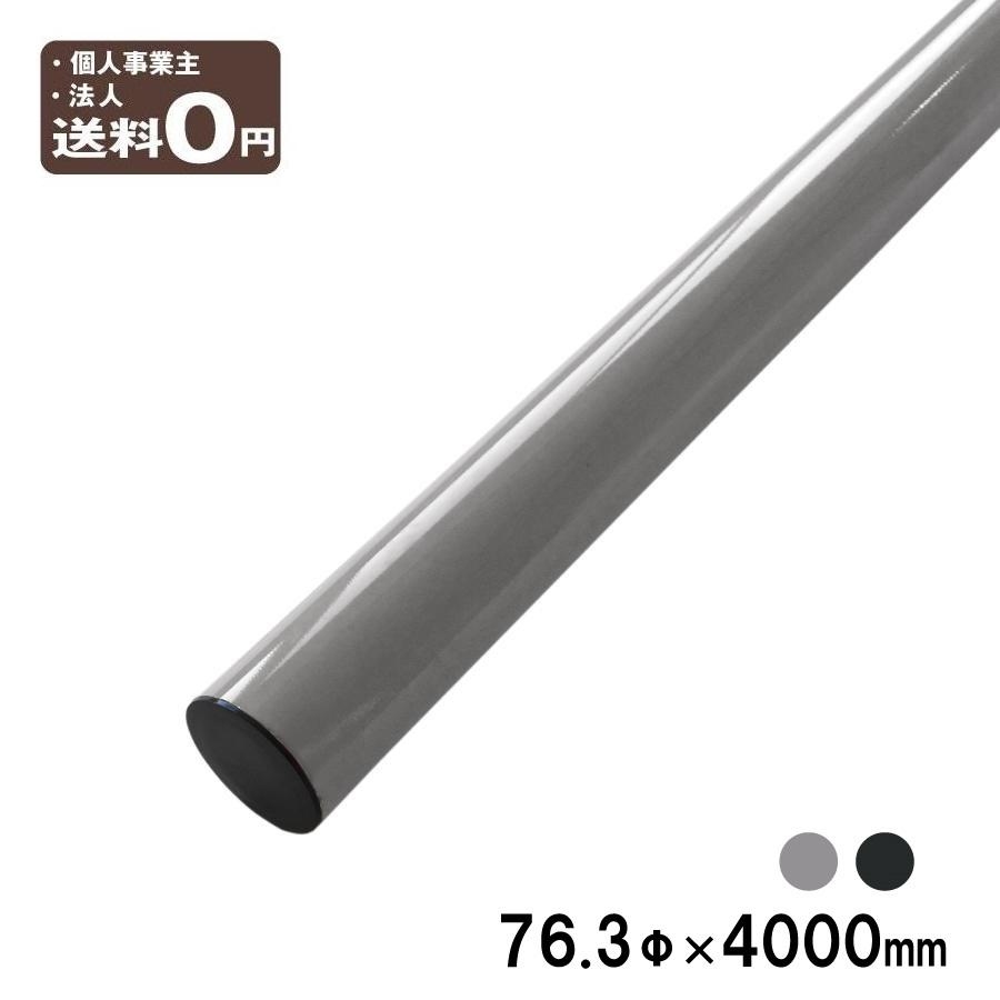 カーブミラー用 ポール 直支柱 76.3φ×4000mm 直柱 グレー ブラック HPP