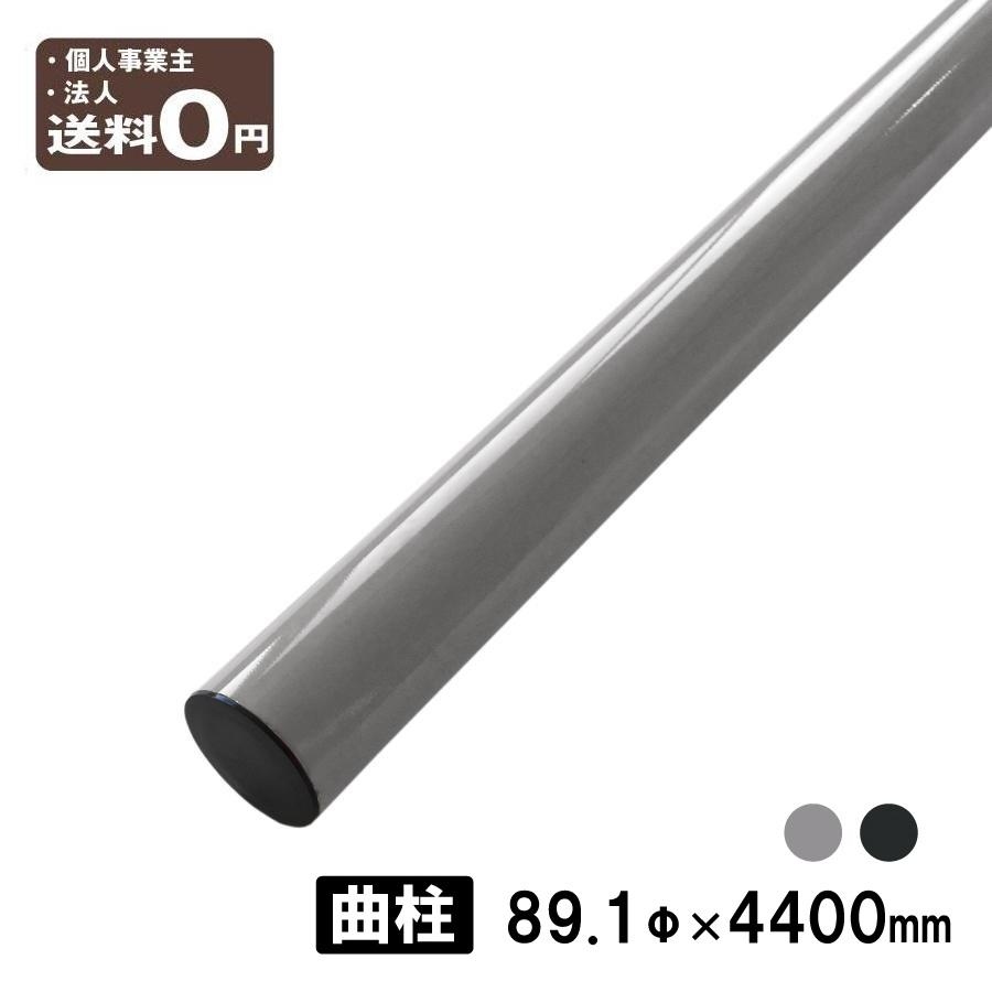 カーブミラー用 ポール 曲支柱 HPP-3 89.1φ×4400m 曲柱 上曲がり