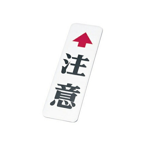 カーブミラー用 注意板 (小) 注意↑ 縦400×横150 76.3φ or 89.1φ 爆買