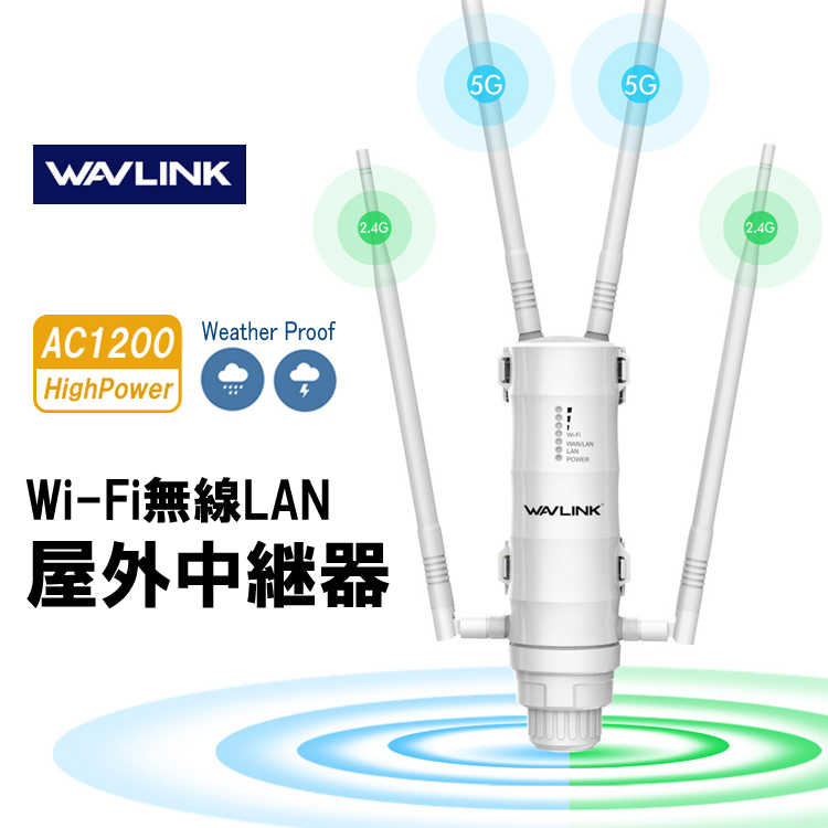 WAVLINK Wi-Fi 無線LAN 中継器 防水 高速 1200Mbps ハイパワー