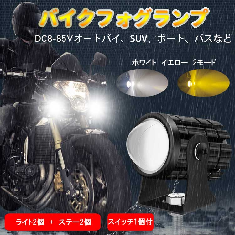 バイクフォグランプ 2個セット スイッチ付き 12W 補助灯 高輝度