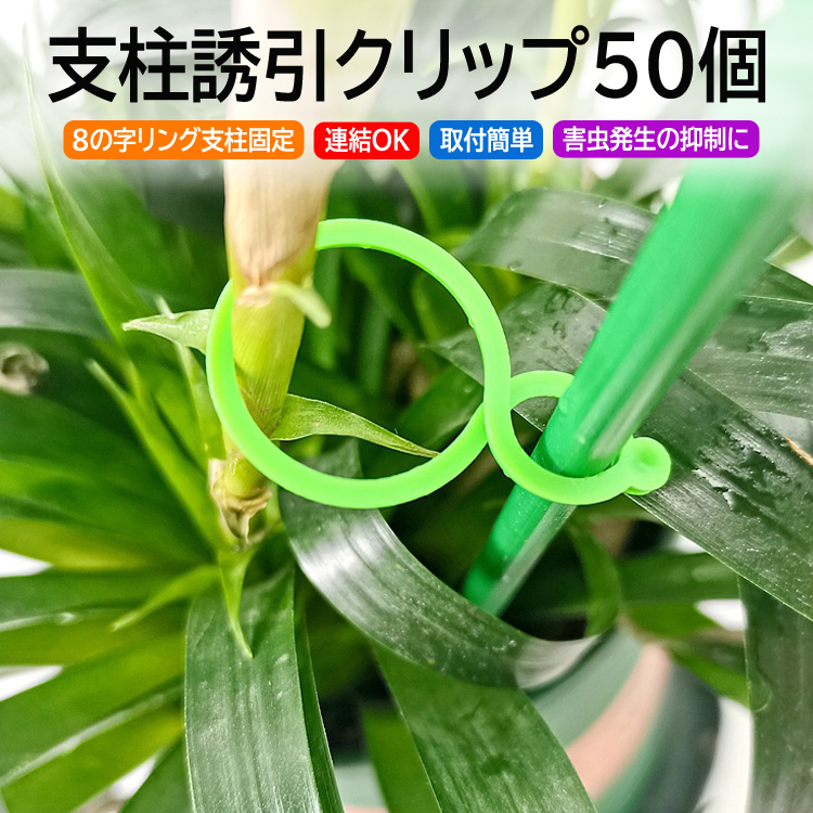 支柱誘引クリップ 50個セット 植物支柱リング 支柱連結 つる固定 八の