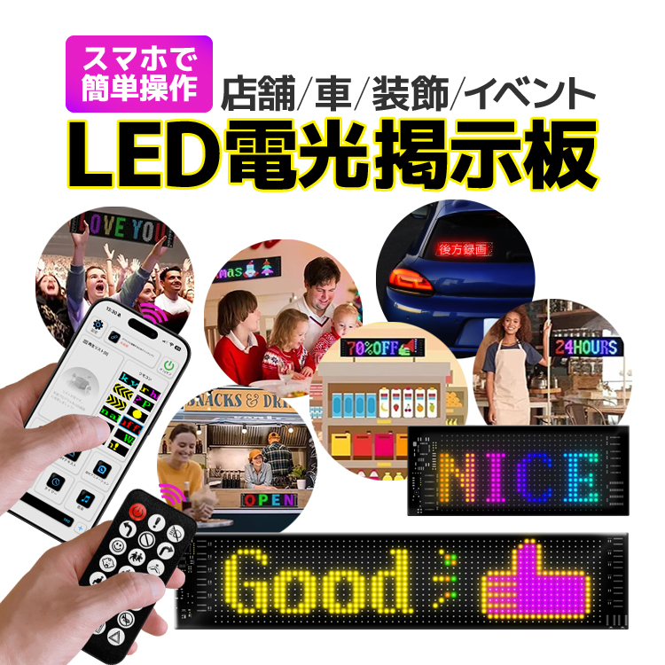 LED電光掲示板 スマホでコントロール可能 アニメーション点灯 日本語