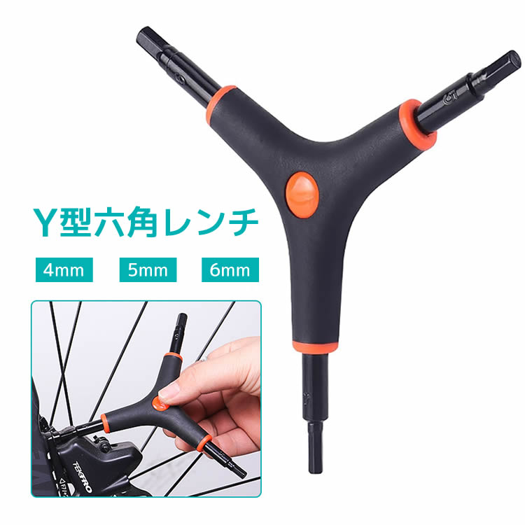 Y型六角レンチ 4mm5mm6mm 自転車 ロードバイク MTBの修理 整備