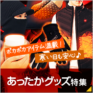 あったかアイテム特集