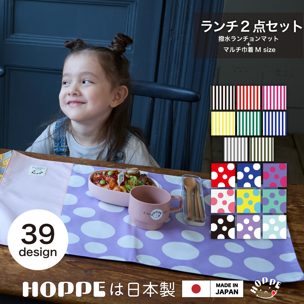 2点ランチセット HOPPE ホッペ 通園 通学 入園 準備 お祝い プレゼント 2点ランチセット HOPPE ホッペ 通園 通学 入園 準備 お祝い プレゼント