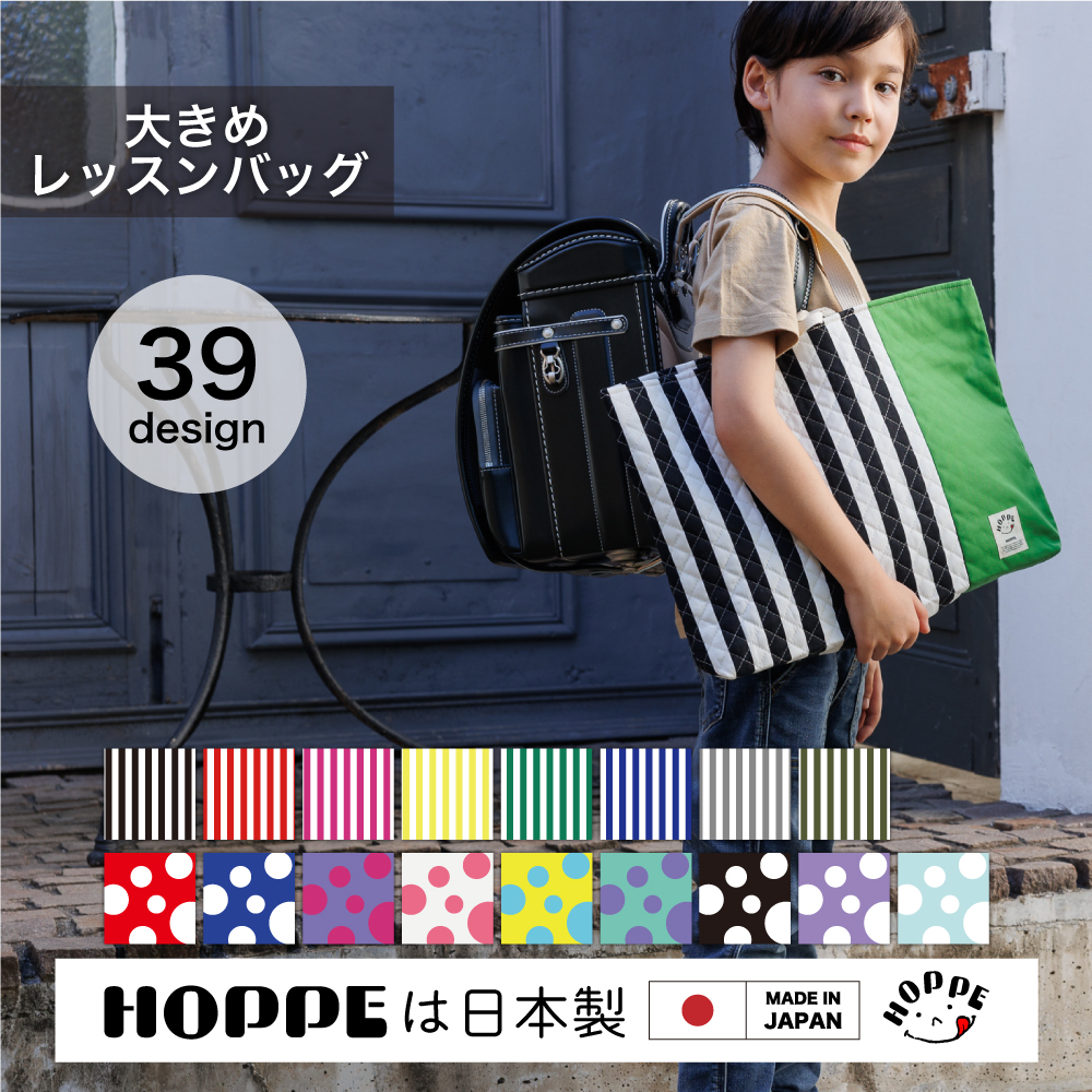 大きめレッスンバッグ HOPPE ホッペ 日本製 入園入学 保育園 幼稚園
