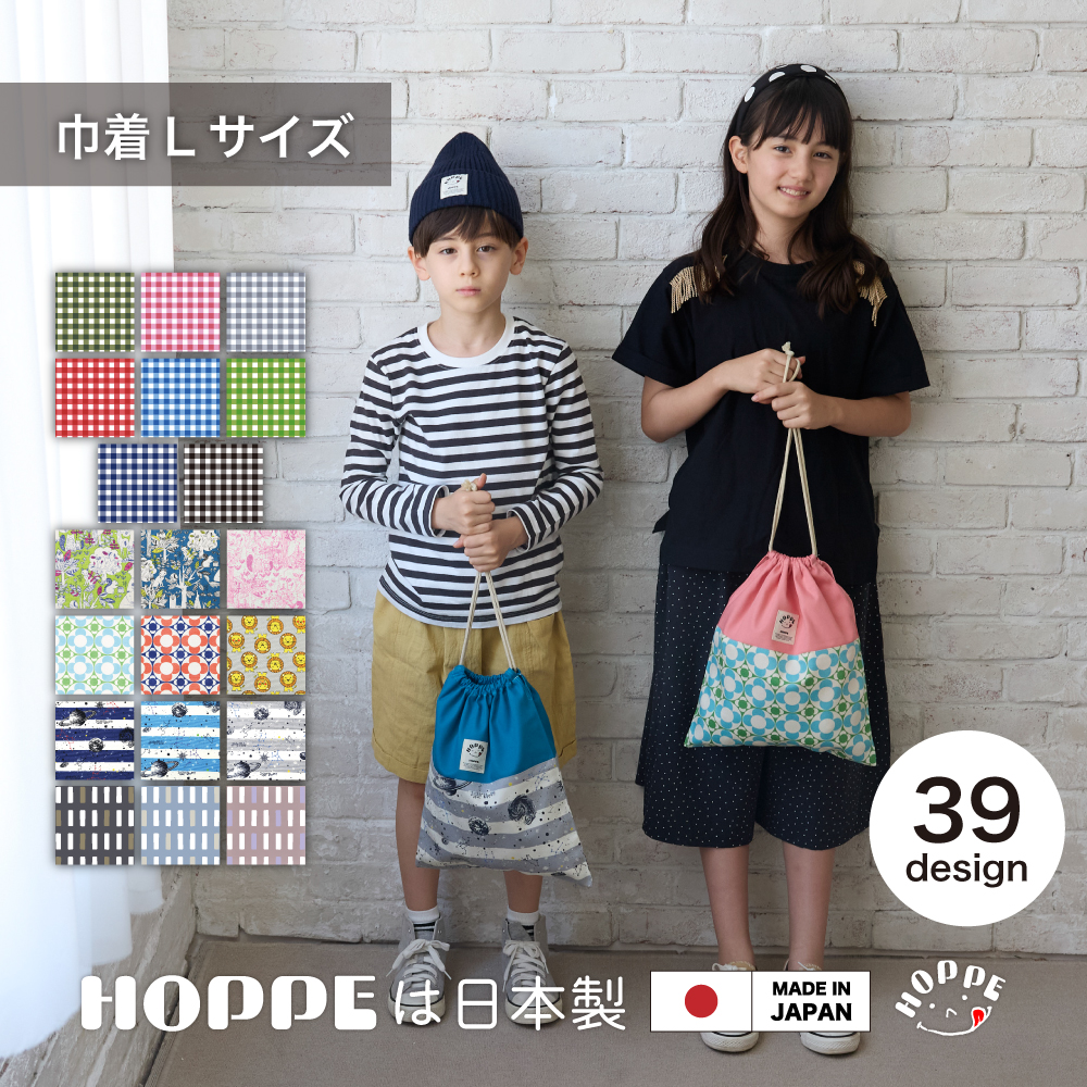 巾着 L HOPPE ホッペ 日本製 手作り 入園入学準備 入園入学グッズ 通園