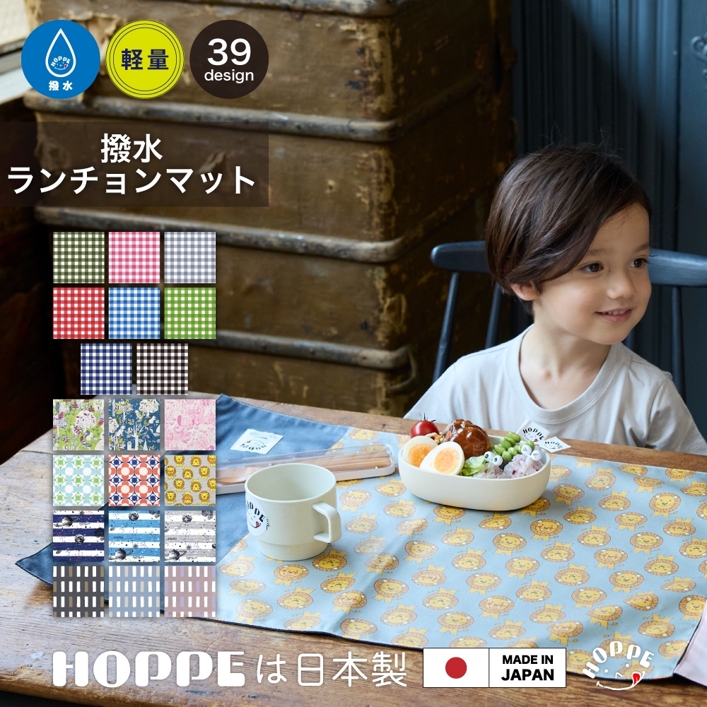 大判 撥水 ランチョンマット 40×60 日本製 HOPPE ホッペ 準備 入園 大判 撥水 ランチョンマット 40×60 日本製 HOPPE ホッペ 準備 入園
