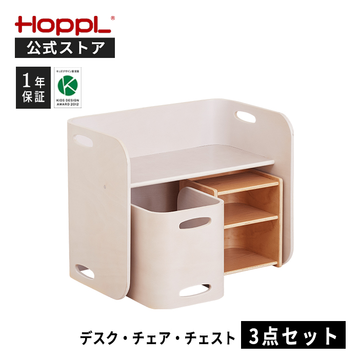 HOPPL（ホップル） コロコロチェア＆デスク チェスト 3点セット キッズ