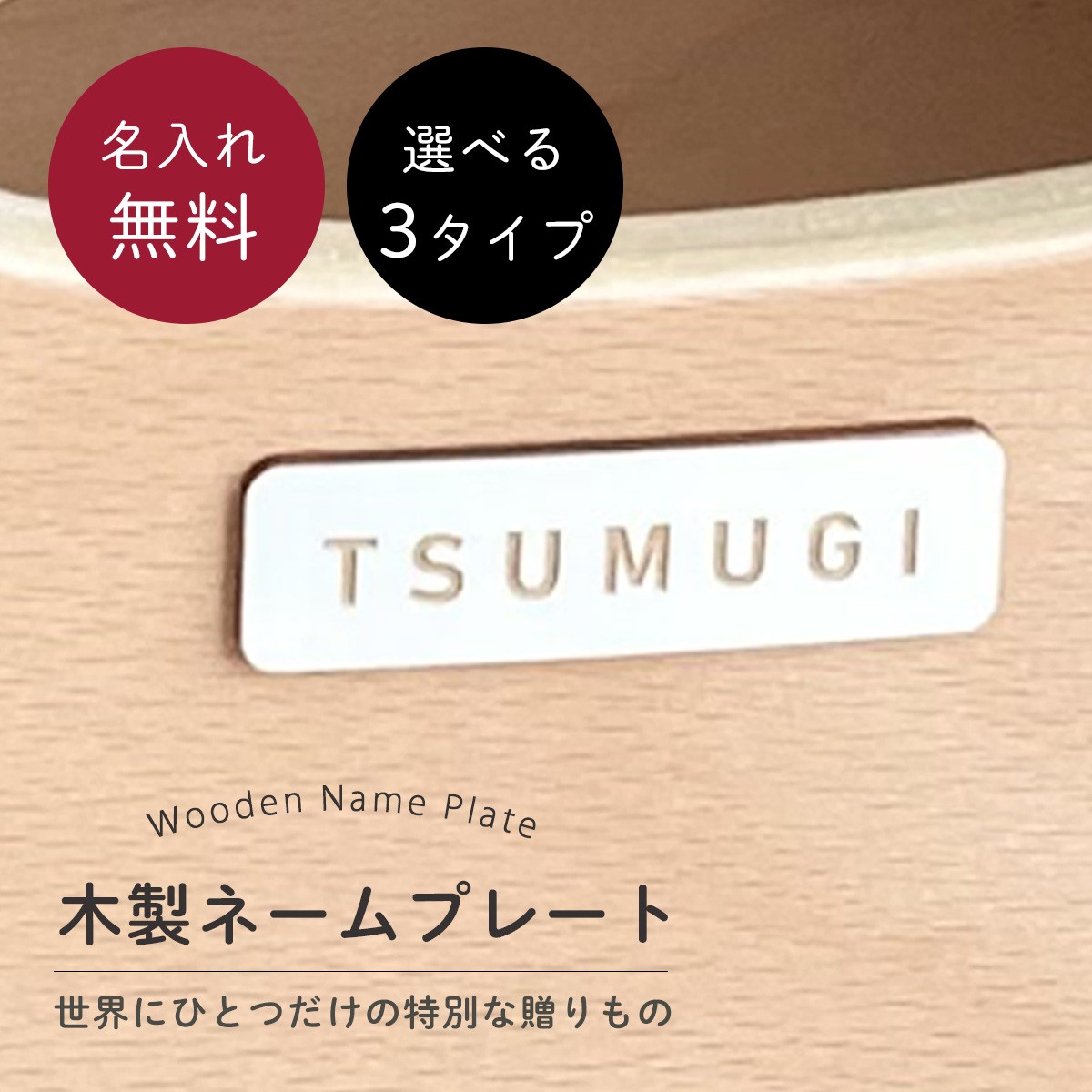 HOPPL（ホップル） 木製ネームプレート オリジナル レーザー彫刻