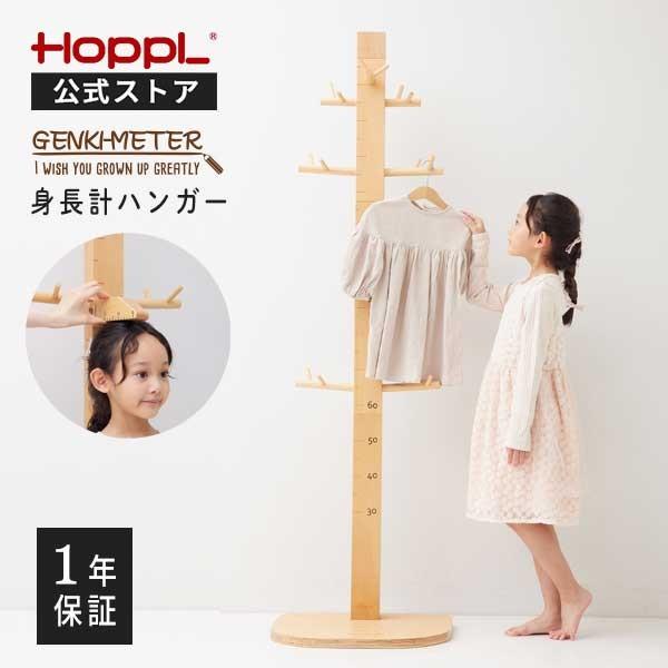 HOPPL ホップル ゲンキメーター 身長計 木製 コートハンガー 子供 ベビー HoppL ホップル GENKI-METER ゲンキメーター 身長計ハンガー | NIMUS