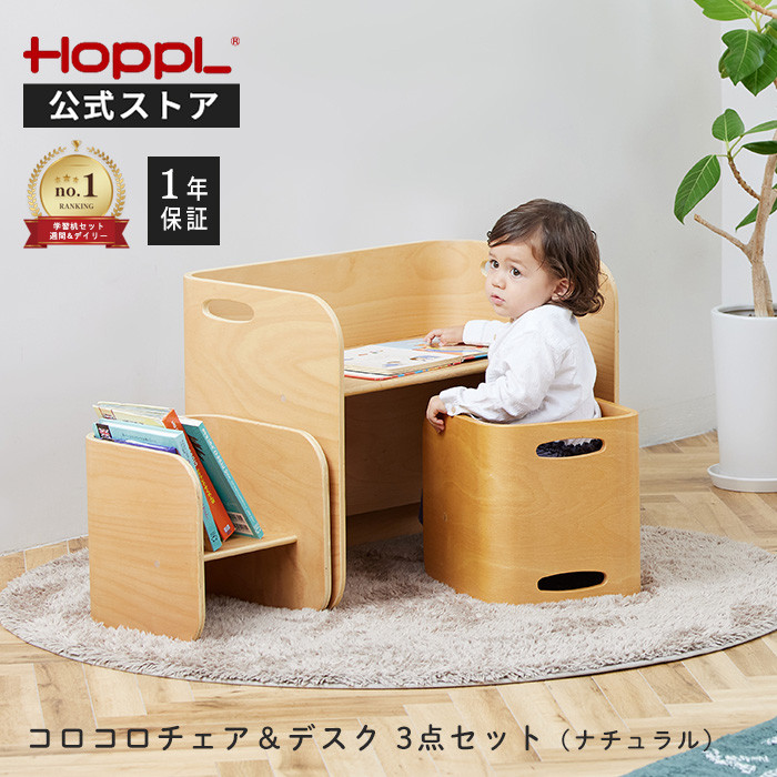 【週末値下げします】【新品未使用】ホップル コロコロチェア&デスク ナチュラル HOPPL コロコロチェア＆デスク 公式ストア キッズデスク