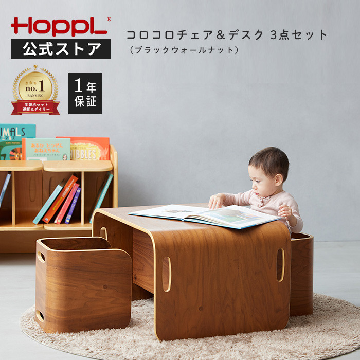 HOPPL コロコロチェア＆デスク 公式ストア キッズデスク