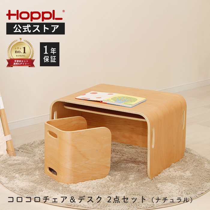 【美品】HOPPLE コロコロチェア&デスク HOPPL TOWN / コロコロチェア＆デスク －長く使える キッズ