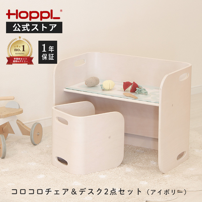 ホップル　HOPPL コロコロチェア&デスク　ナチュラル 楽天市場】豪華レビュー特典！HOPPL（ホップル）コロコロチェア