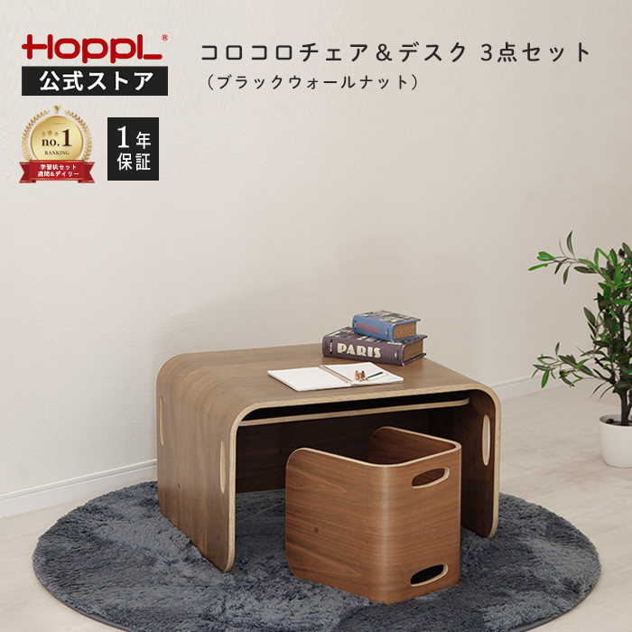 HOPPL コロコロチェア＆デスク 2点セット ホップル 公式ストア