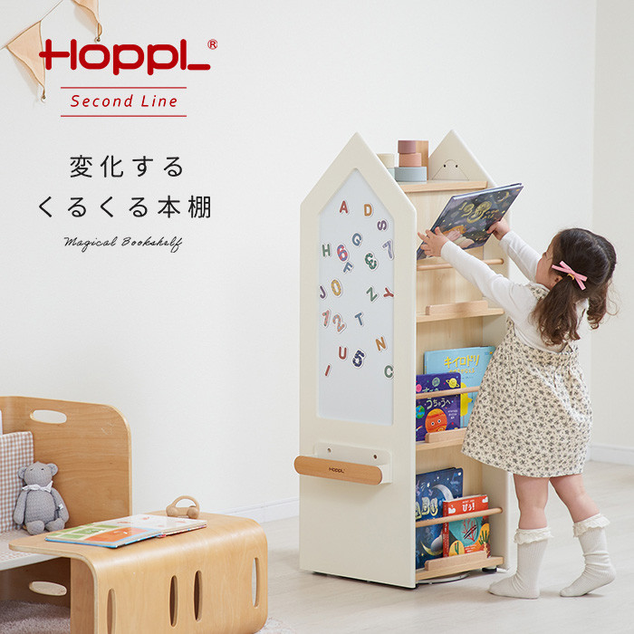 HOPPL（ホップル） 絵本棚 回転式 ランドセル収納 回転本棚 変化する