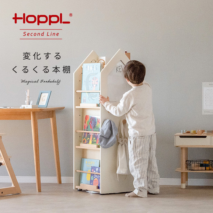 HOPPL（ホップル） 絵本棚 回転式 ランドセル収納 回転本棚 変化する