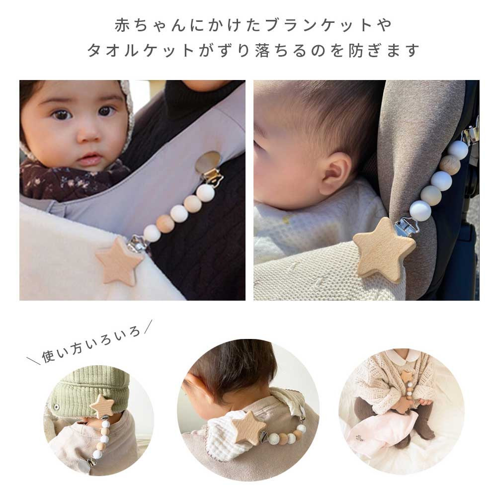 星 ブランケット クリップ fika ベビーカー シリコン かわいい
